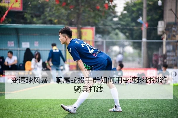 变速球风暴：响尾蛇投手群如何用变速球封锁游骑兵打线