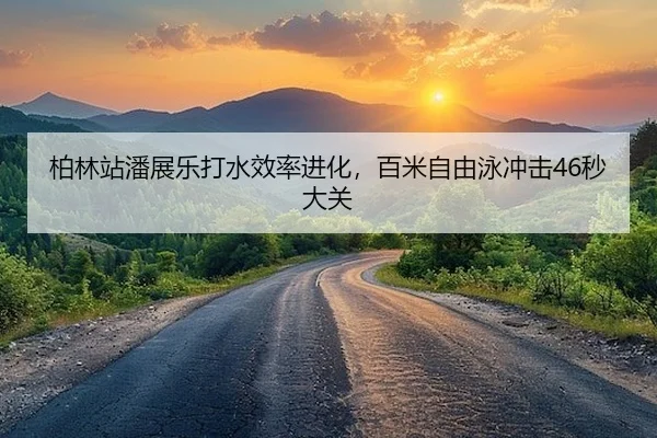 bo-lin-zhan-pan-zhan-le-da-shui-xiao-lv-jin-hua-bai-mi-zi-you-yong-chong-ji-miao-da-guan-2-763.jpg